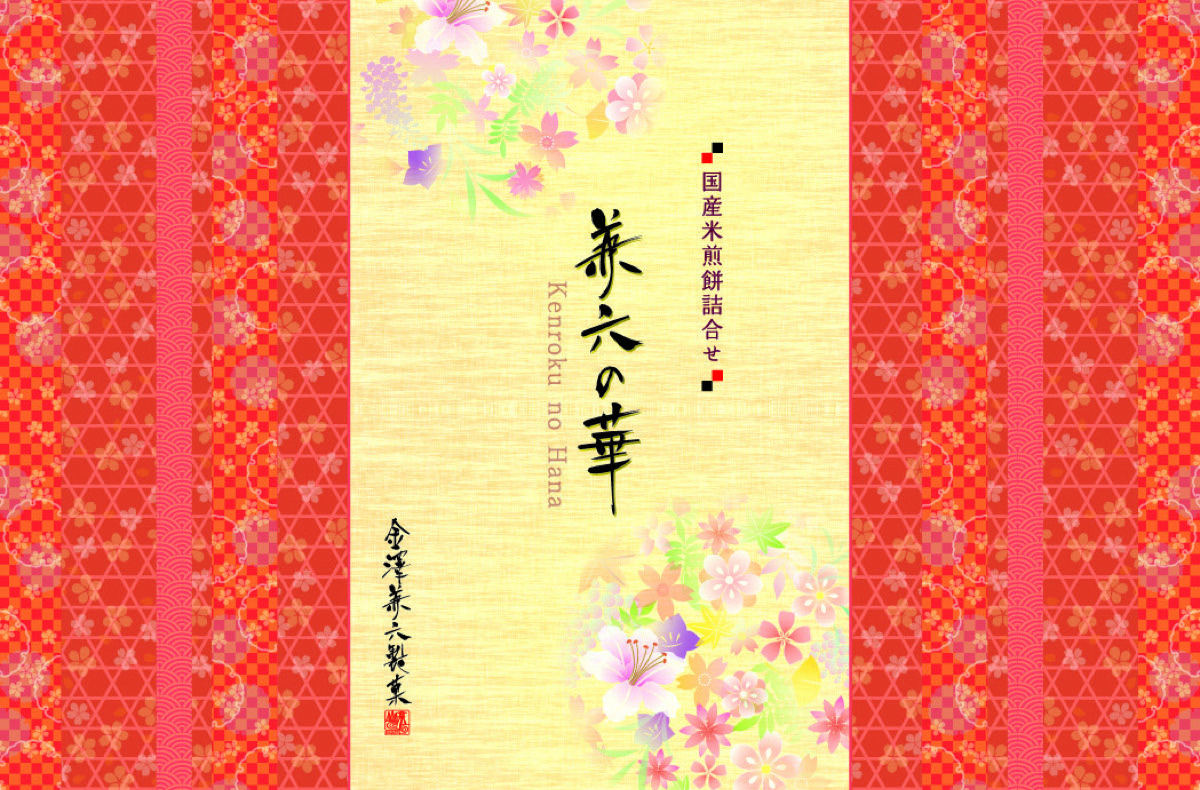 兼六の華 写真3