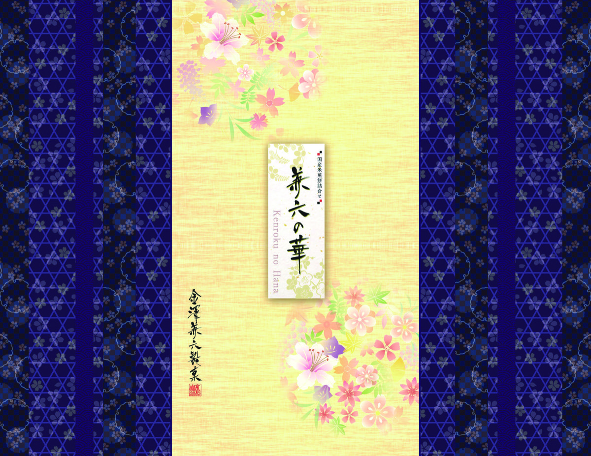 兼六の華 写真2