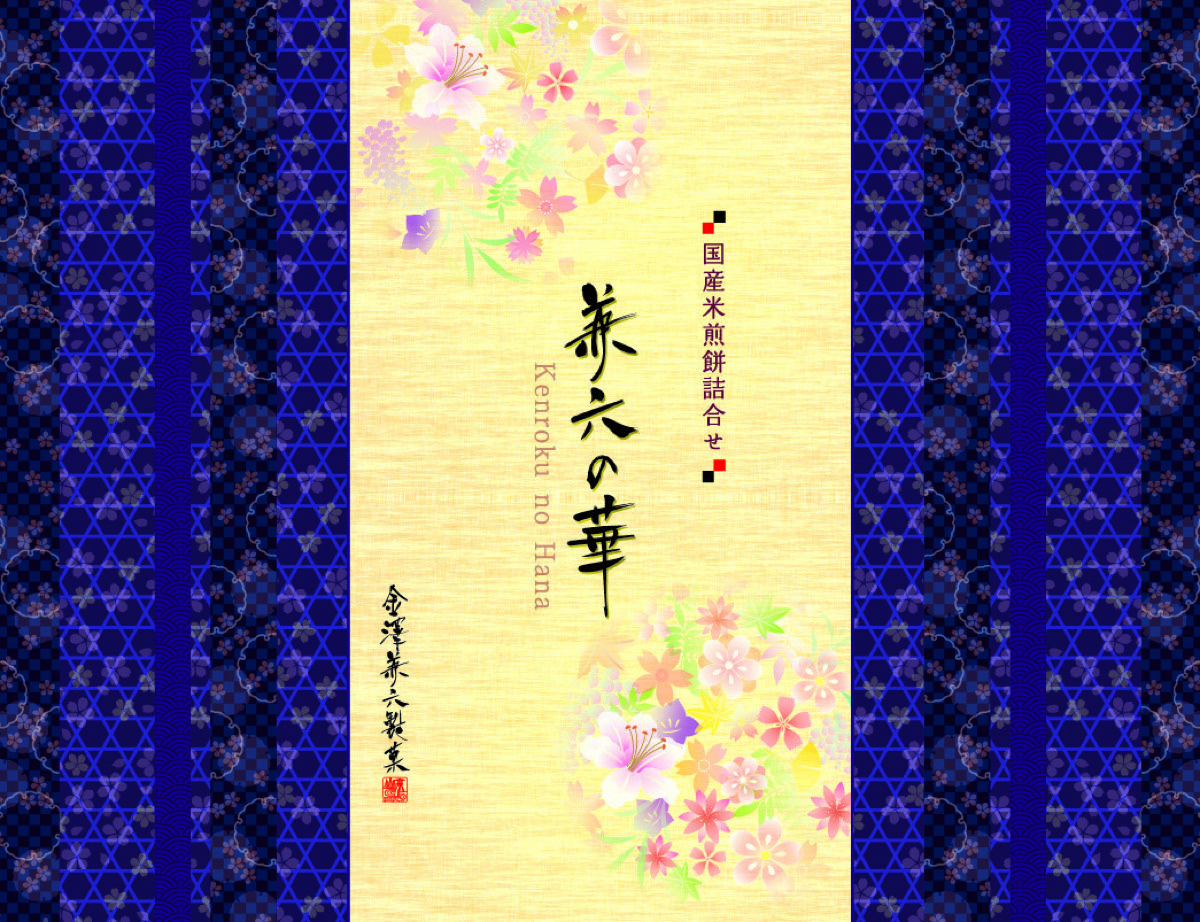 兼六の華 写真3